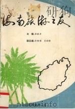 海南旅游之友（1994 PDF版）