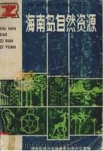 海南岛自然资源（1986 PDF版）