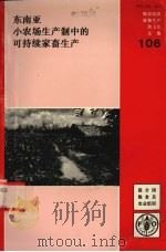 东南亚小农场生产制中的可持续家畜生产 1993 PDF电子版封面 9251031681 联合国粮食及农业组织编