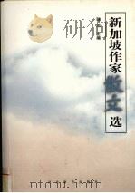 新加坡作家散文选（ PDF版）