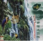 海南呀诺达雨林 PDF电子版封面