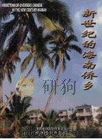 新世纪的海南侨乡（ PDF版）