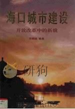 海口城市建设  改革开放中的新貌   1987  PDF电子版封面    符朝胜编著 