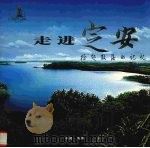 走进定安  拾起散落的记忆（ PDF版）