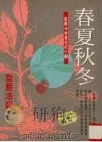 春夏秋冬（1999 PDF版）
