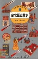台北历史散步 艋xia·大稻埕 1995 PDF电子版封面 9573211149 荘展鹏著