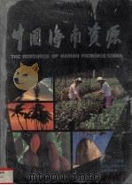中国海南资源（ PDF版）