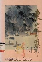 东山耸翠 1989 PDF电子版封面 朱逸辉著