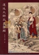 莲池大师放生图解（1998 PDF版）