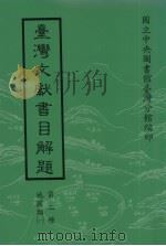 台湾文献书目解题 第二种 地图类 1 1992 PDF电子版封面 9579067414 施添福主编
