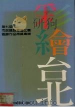彩绘台北  第七届市政建设漫画比赛优胜作品得奖专辑（1993 PDF版）
