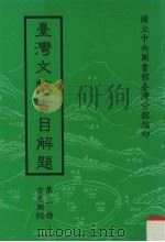 台湾文献书目解题 第1种 方志类 4 1987 PDF电子版封面 国立图书馆台湾分馆编