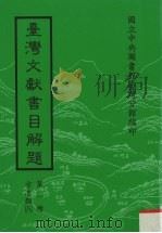 台湾文献书目解题 第1种 方志类 8 1986 PDF电子版封面 国立中央图书馆台湾分馆编