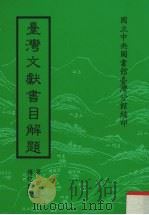 台湾文献书目解题 第4种 传记类 3 1981 PDF电子版封面 国立中央图书馆台湾分馆编
