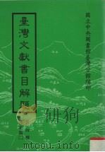 台湾文献书目解题 第4种 传记类 2 1980 PDF电子版封面 国立中央图书馆台湾分馆编