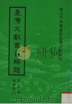 台湾文献书目解题 第2种 地图类 2 1983 PDF电子版封面 国立中央图书馆台湾分馆编
