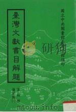 台湾文献书目解题 1980 PDF电子版封面 国立中央图书馆台湾分馆编
