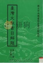 台湾文献书目解题 第1种 方志类 6 1990 PDF电子版封面 国立中央图书馆台湾分馆编