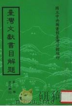 台湾文献书目解题  第1种  方志类  7（1992 PDF版）