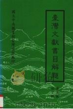 台湾文献书目解题  第五种  语言类   1996  PDF电子版封面  957008328x  洪惟仁主编 