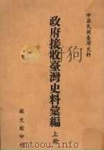 政府接收台湾史料汇编 上 1990 PDF电子版封面 何凤娇编
