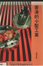 香港的小型工业 1985 PDF电子版封面 薛凤旋