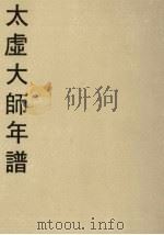 太虚大师年谱（1980 PDF版）