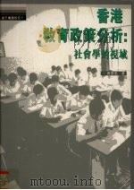 香港教育政策分析 社会学的视域 1998 PDF电子版封面 9620415825 曾荣光