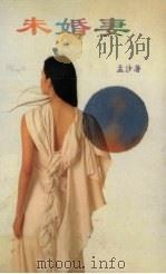 未婚妻（1994 PDF版）