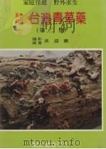 台湾青草药  第2册（1980 PDF版）