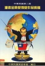 中华民国第二届漫画金鹰得奖作品专辑 1993 PDF电子版封面 9579705593 黄木村主编