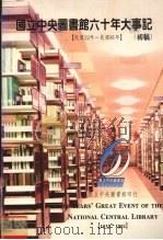 国立中央图书馆六十年大事记初稿 1933-1992 1993 PDF电子版封面 9571781159 章以鼎主编