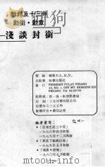 马来西亚国家和十三州勋衔及勋章 浅谈封衔 1980 PDF电子版封面 韩觉夫撰编
