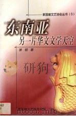 东南亚一另一片华文文学天空 1999 PDF电子版封面 骆明著