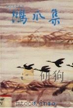 鸿瓜集（1983 PDF版）