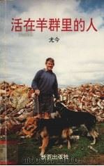 活在羊群里的人 1994 PDF电子版封面 9971807904 尤今著