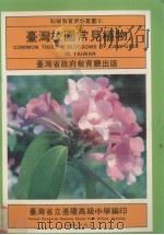 台湾校园常见植物 1983 PDF电子版封面 台湾省立基隆高级中学编印