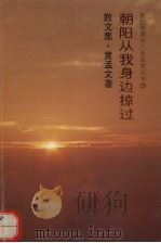 朝阳从我身边掠过 散文集 1993 PDF电子版封面 9813094273 黄孟文著