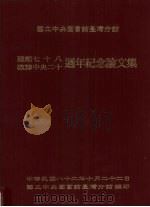国立中央图书馆台湾分馆建馆七十八年暨改隶中央二十周年纪念论文集 1993 PDF电子版封面 9579067716 国立中央图书馆台湾分馆编