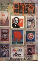 香港笔荟  第11期（1997 PDF版）