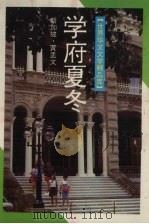 学府夏冬 1994 PDF电子版封面 7505919873 (新加坡)黄孟文著