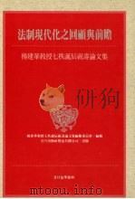法制现代化之回顾与前瞻 杨建华教授七秩诞辰祝寿论文集 1997 PDF电子版封面 9576962439 杨建华教授七秩诞辰祝寿论文集编辑委员会