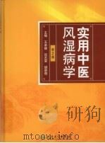 实用中医风湿病学 1996 PDF电子版封面 9787117115377 王承德,沈丕安,胡荫奇主编