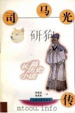 司马光传 长篇历史小说 1998 PDF电子版封面 7805982511 张恩忠,张武虹著