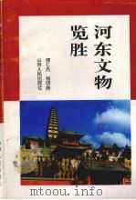 河东文物览胜 PDF电子版封面 7203023559 傅仁杰,杨明珠主编