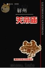 解州关帝庙（1998 PDF版）