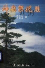 神农架揽胜 1999 PDF电子版封面 7806303855 薛晋玉,周学森编著