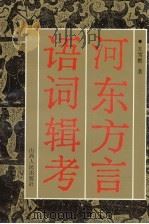河东方言语词辑考 1992 PDF电子版封面 720302055X 王雪樵著