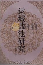 运城盐池研究 1991 PDF电子版封面 720301891 柴继光著