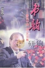 书韵  景克宁序·跋·艺文集  增补本（1998 PDF版）